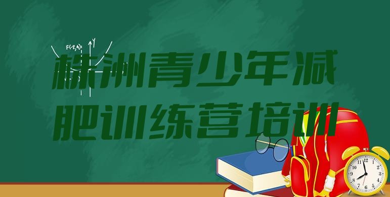 株洲天元区减肥训练营价格多少十大排名