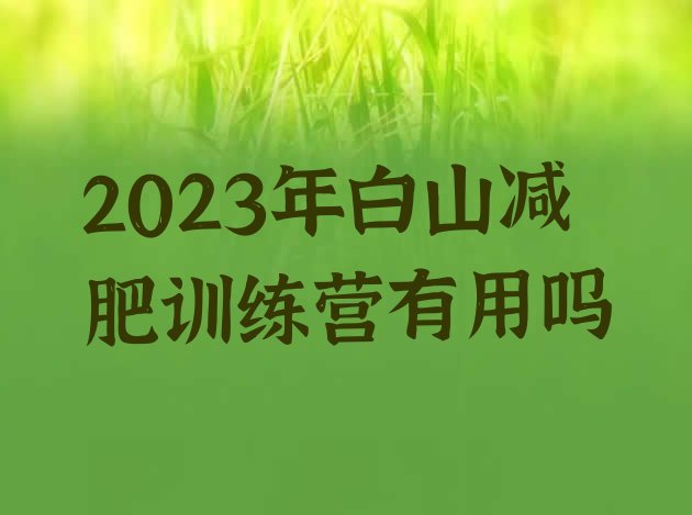 2023年白山减肥训练营有用吗