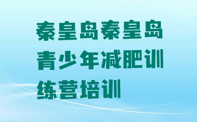 2023年秦皇岛抚宁区减肥训练营地址