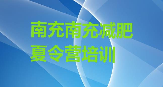 2023年南充全封闭减肥训练营好吗十大排名