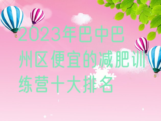 2023年巴中巴州区便宜的减肥训练营十大排名