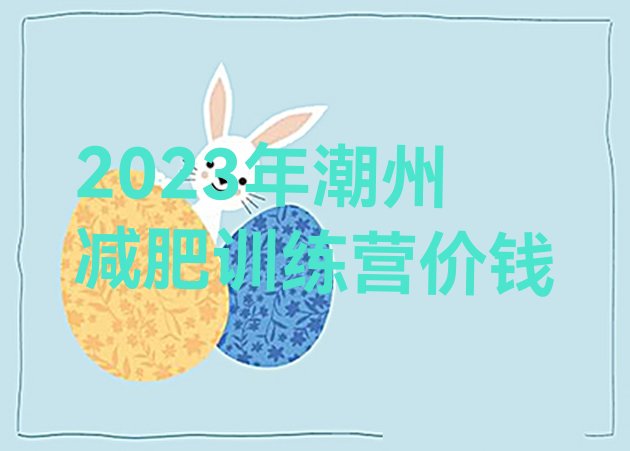 2023年潮州减肥训练营价钱