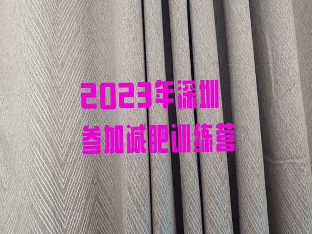 2023年深圳参加减肥训练营