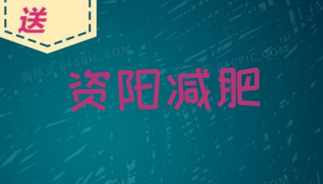 2023年资阳减肥训练营一周