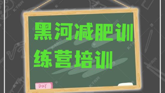 2023年黑河封闭减肥训练营哪里好十大排名