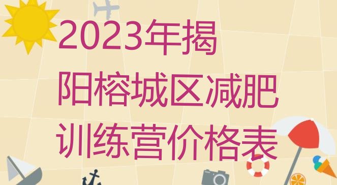 2023年揭阳榕城区减肥训练营价格表