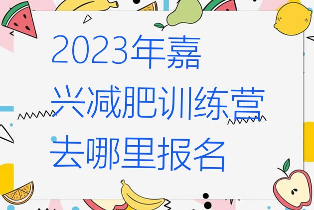 2023年嘉兴减肥训练营去哪里报名