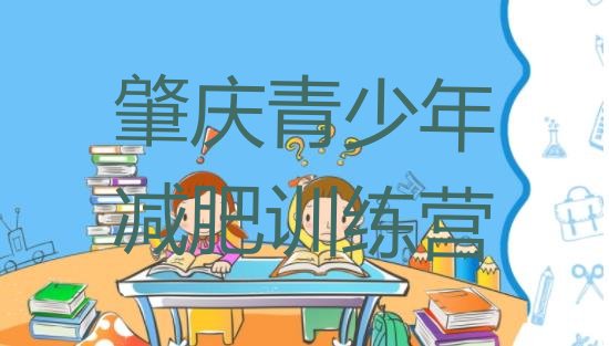 2023年肇庆减肥训练营收费