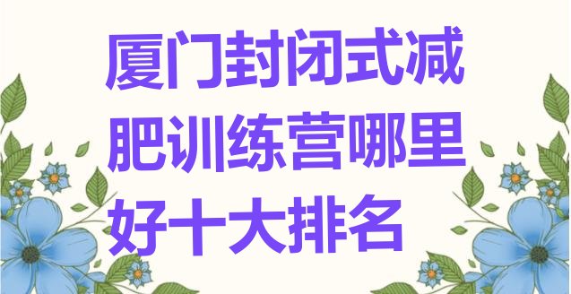 厦门封闭式减肥训练营哪里好十大排名