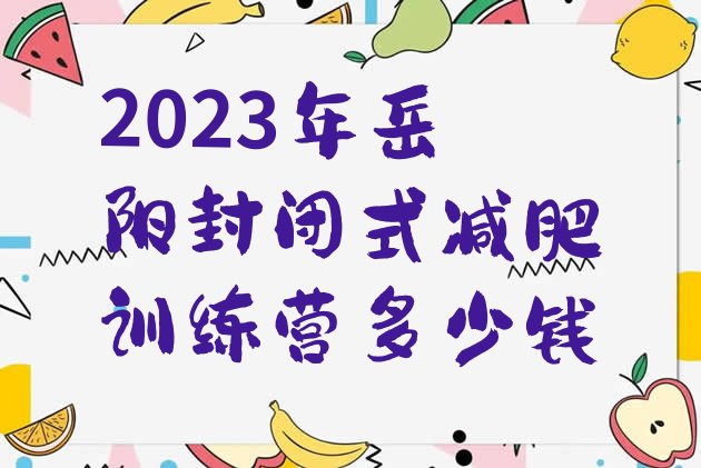 2023年岳阳封闭式减肥训练营多少钱