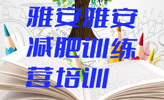 2023年雅安一般减肥训练营费用十大排名