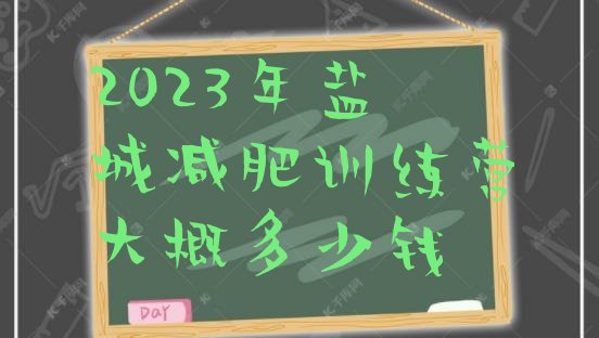 2023年盐城减肥训练营大概多少钱