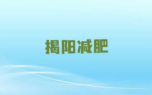 2023年揭阳怎么样才能减肥