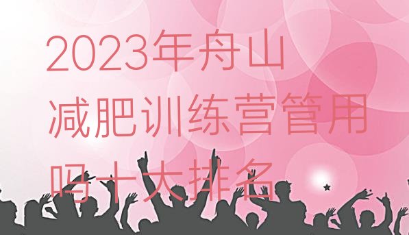 2023年舟山减肥训练营管用吗十大排名