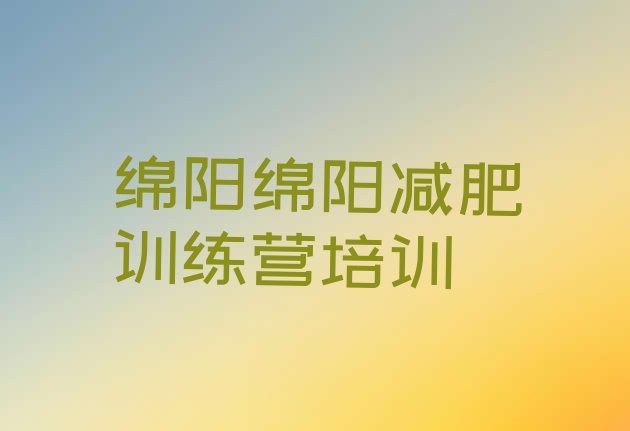 绵阳涪城区一个月减肥训练营十大排名