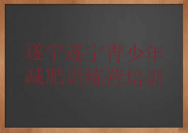 2023年遂宁一个月减肥训练营