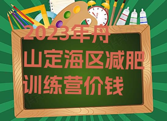 2023年舟山定海区减肥训练营价钱