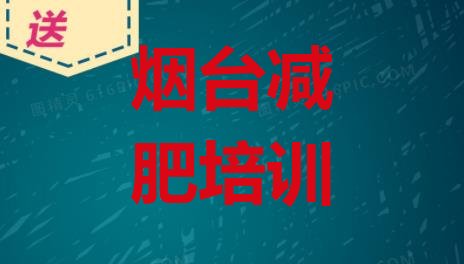 2023年烟台芝罘区减肥减肥训练营