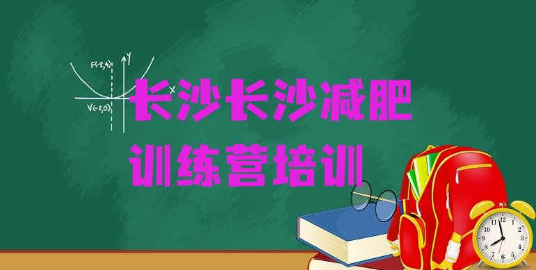 长沙减肥训练营价钱