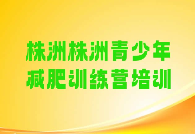 2023年株洲正规减肥训练营