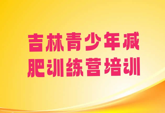 2023年吉林减肥训练营需要多少钱