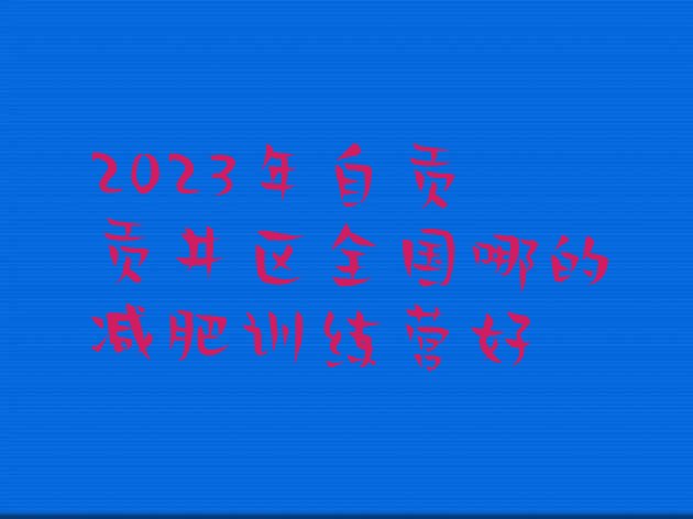 2023年自贡贡井区全国哪的减肥训练营好