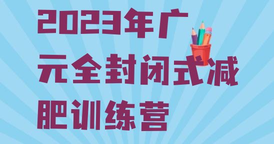 2023年广元全封闭式减肥训练营