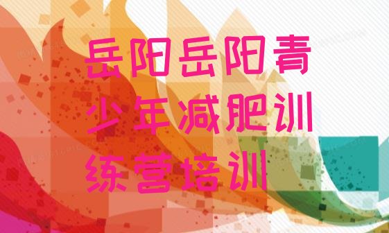 2023年岳阳君山区封闭减肥训练营怎么样