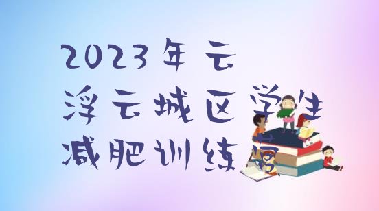 2023年云浮云城区学生减肥训练营