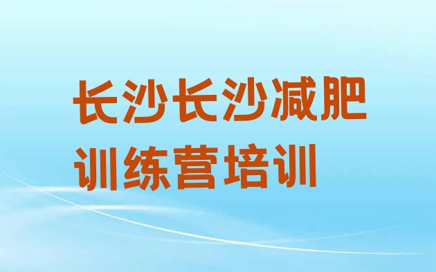 2023年长沙减肥训练营排名十大排名