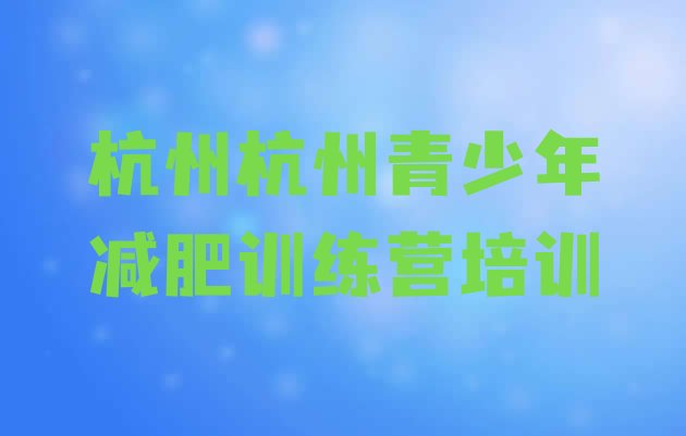 2023年杭州萧山区减肥训练营哪家好