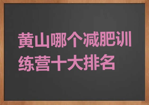 黄山哪个减肥训练营十大排名