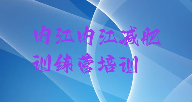 2023年内江减肥训练营封闭