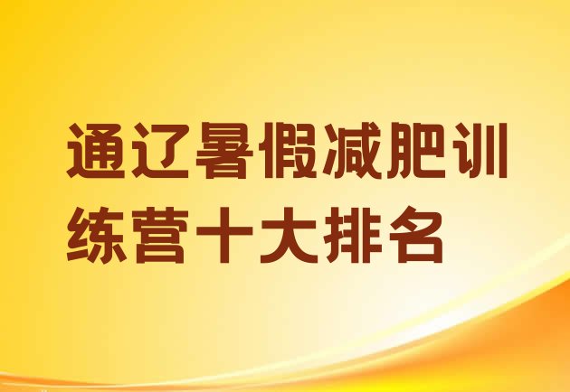 通辽暑假减肥训练营十大排名