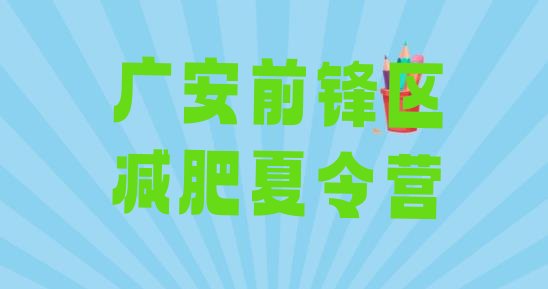 广安前锋区减肥训练营报名