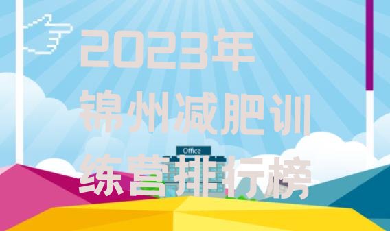 2023年锦州减肥训练营排行榜