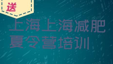 2023年上海专门减肥训练营