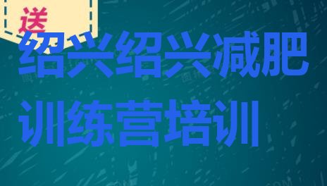 绍兴柯桥区达人减肥训练营