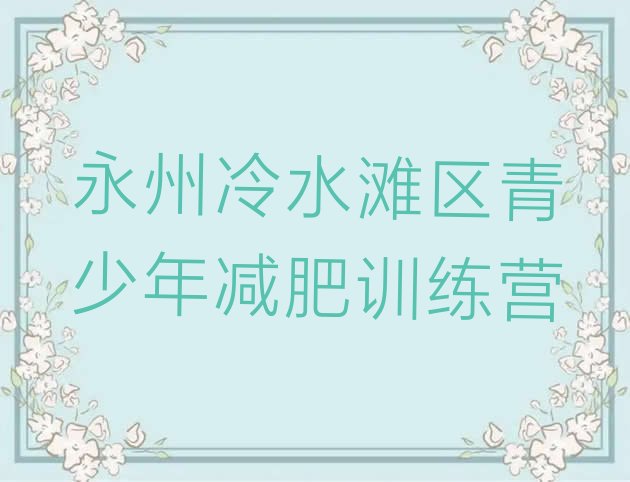 2023年永州冷水滩区减肥营价格十大排名