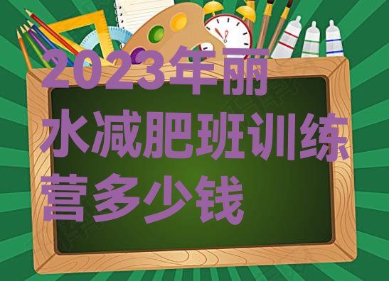 2023年丽水减肥班训练营多少钱