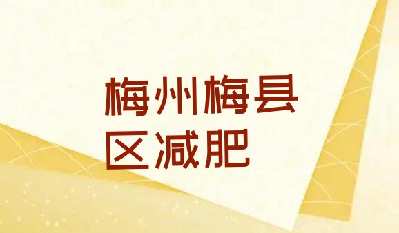 梅州梅县区哪里减肥训练营正规