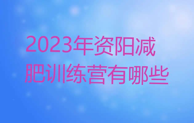 2023年资阳减肥训练营有哪些