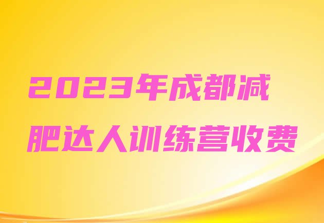 2023年成都减肥达人训练营收费