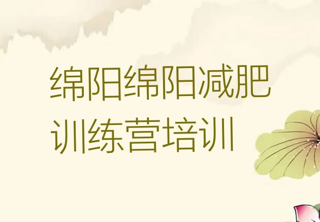 2023年绵阳减肥训练营费用十大排名