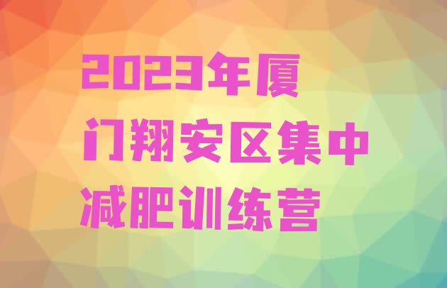 2023年厦门翔安区集中减肥训练营