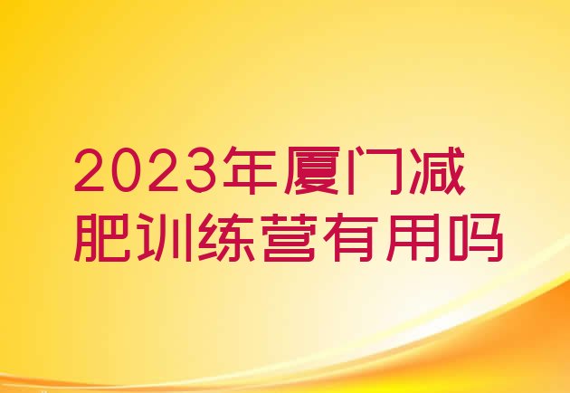 2023年厦门减肥训练营有用吗