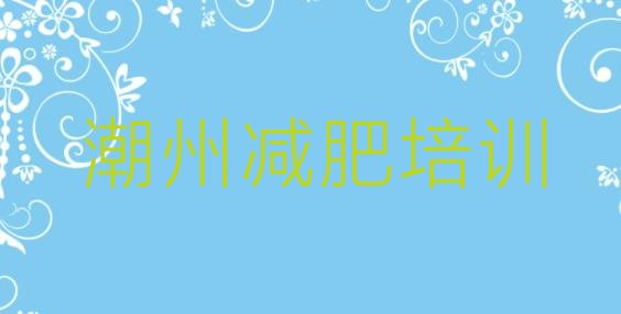 2023年潮州减肥训练营报名十大排名