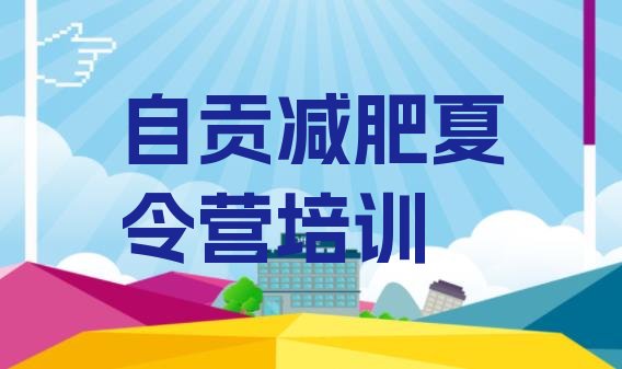 2023年自贡减肥达人训练营十大排名