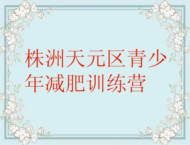 2023年株洲天元区减肥特训营十大排名