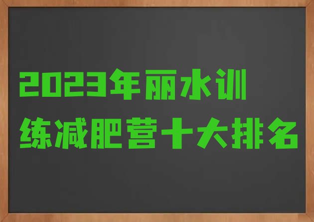 2023年丽水训练减肥营十大排名